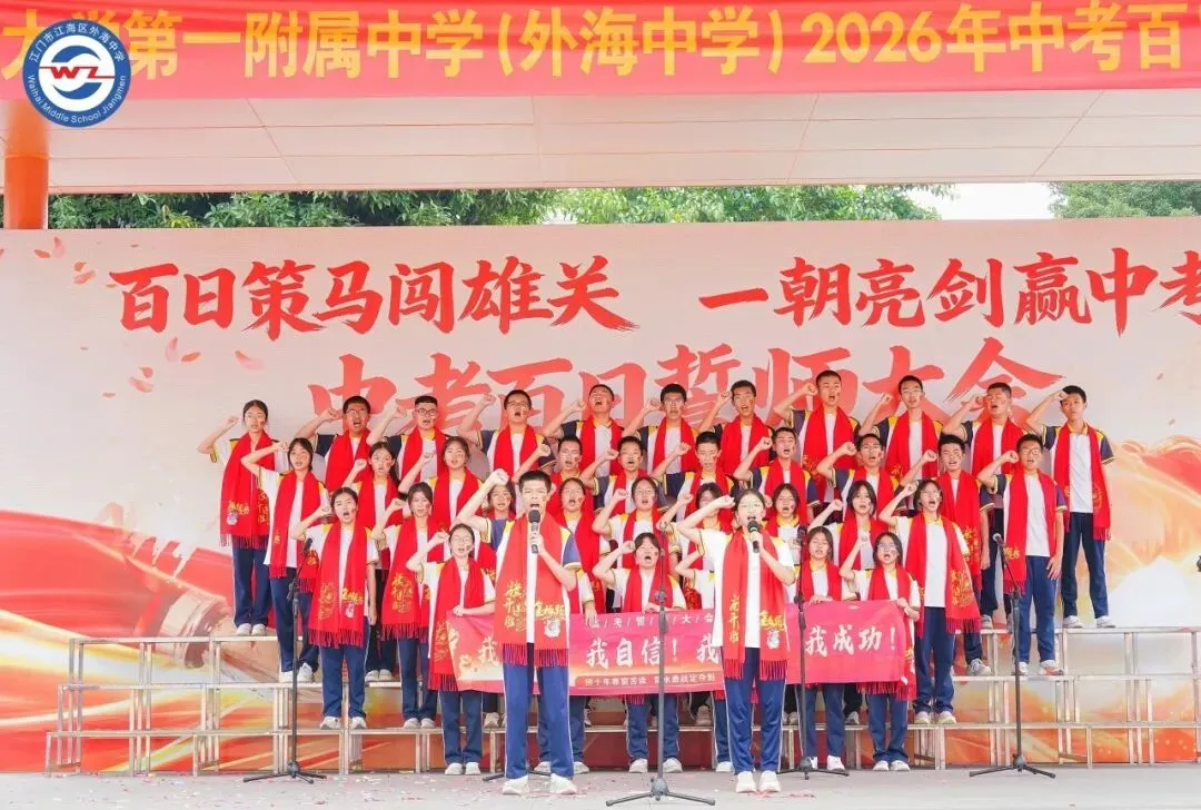 百日策马闯雄关,一朝亮剑赢中考 | 五邑大学第一附属中学(外海中学)2026年百日誓师大会-第37张图片-四季读书网