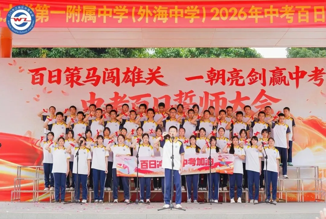 百日策马闯雄关,一朝亮剑赢中考 | 五邑大学第一附属中学(外海中学)2026年百日誓师大会-第38张图片-四季读书网