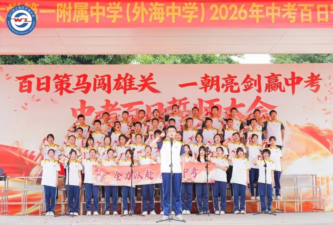百日策马闯雄关,一朝亮剑赢中考 | 五邑大学第一附属中学(外海中学)2026年百日誓师大会-第39张图片-四季读书网