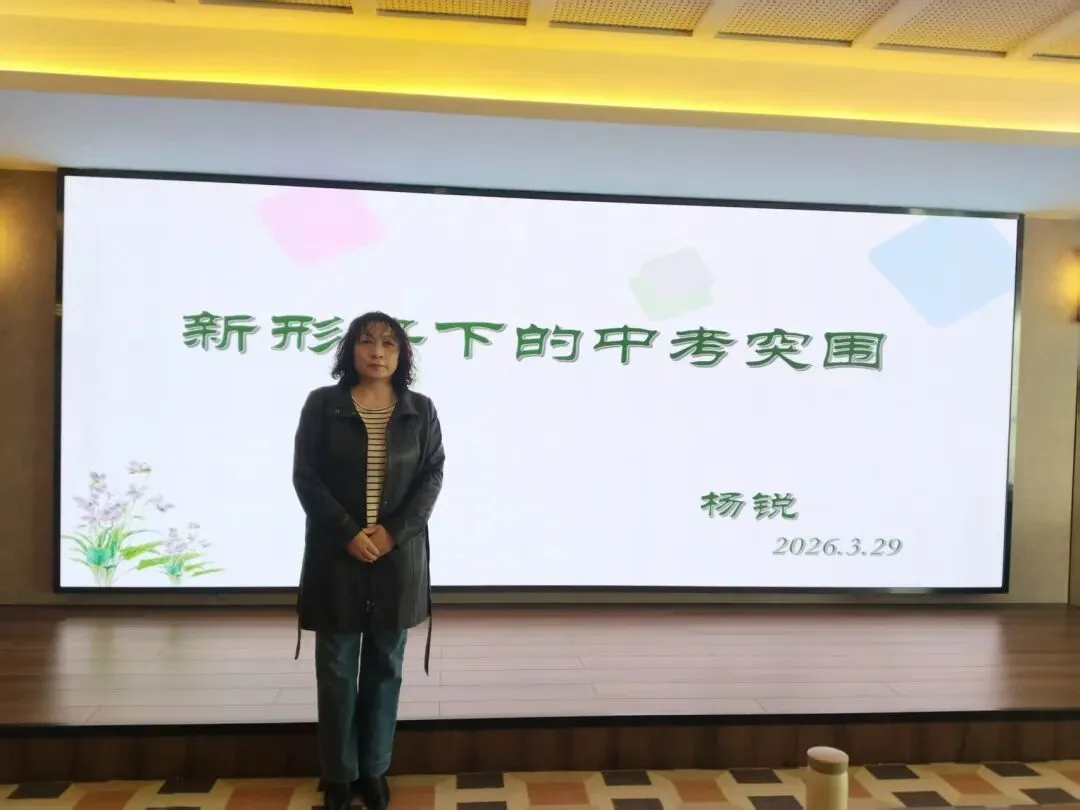 深耕备考明方向 笃行提质促成效——中考各学科备考研讨会学习-第39张图片-四季读书网
