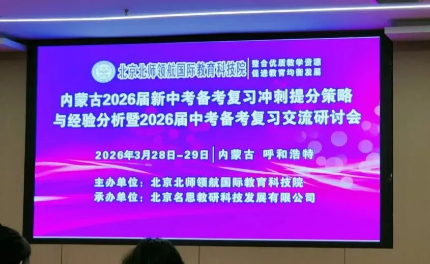 深耕备考明方向 笃行提质促成效——中考各学科备考研讨会学习-第55张图片-四季读书网