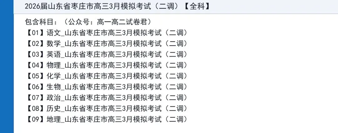 2026届山东省枣庄市高三3月模拟考试(二调)(枣庄二模)全科试题+答案+解析+可打印-第2张图片-四季读书网