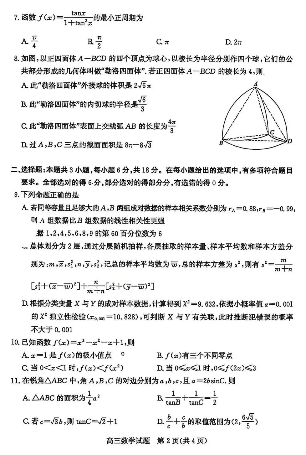2026届山东省枣庄市高三3月模拟考试(二调)(枣庄二模)全科试题+答案+解析+可打印-第4张图片-四季读书网