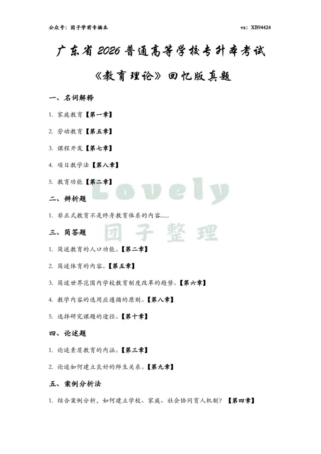 26广东专升本教育理论真题速查比对【笔记速对】-第3张图片-四季读书网