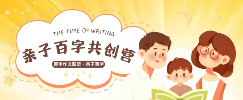 【亲子百字共创营】第八天:第一单元试卷分析-第1张图片-四季读书网