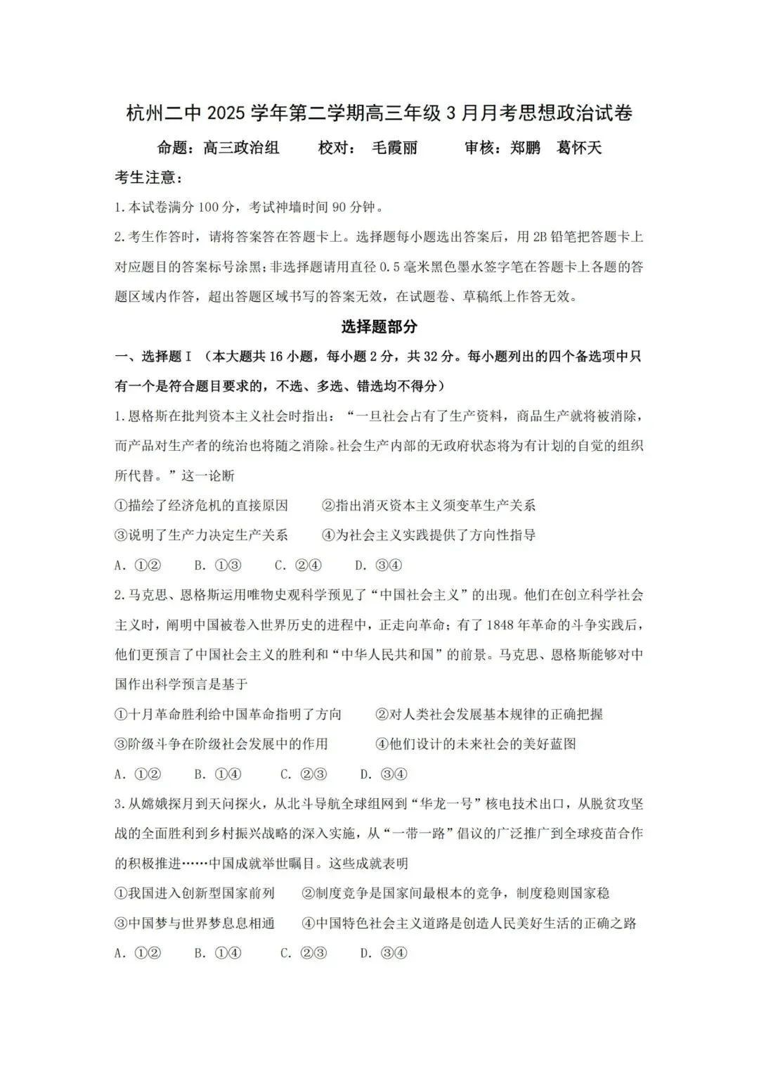 【试卷】浙江省杭州市高三第二学期3月月考政治试卷-第1张图片-四季读书网