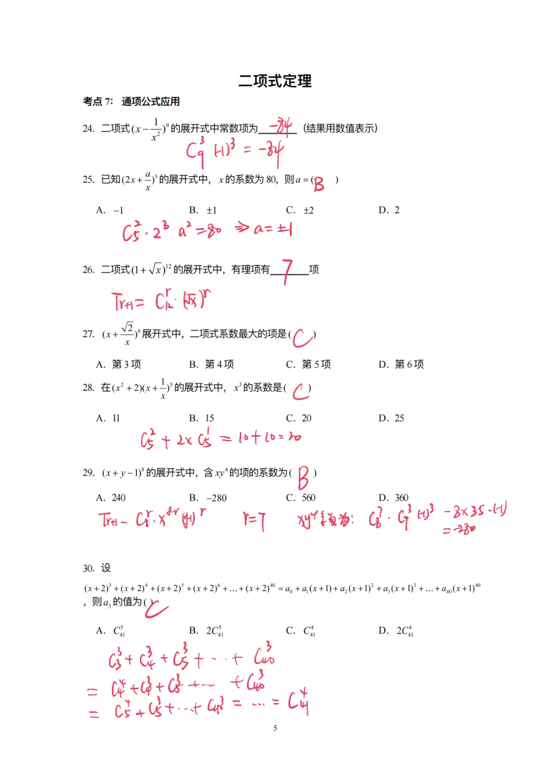 试卷分享0024:009-专题复习:排列组合、二项式 第7张 试卷分享0024:009-专题复习:排列组合、二项式 第7张