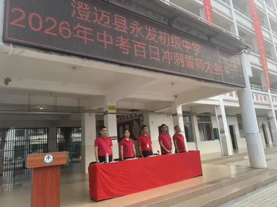 中考百日誓师大会扬帆起航,决胜未来 第4张 中考百日誓师大会扬帆起航,决胜未来 第4张