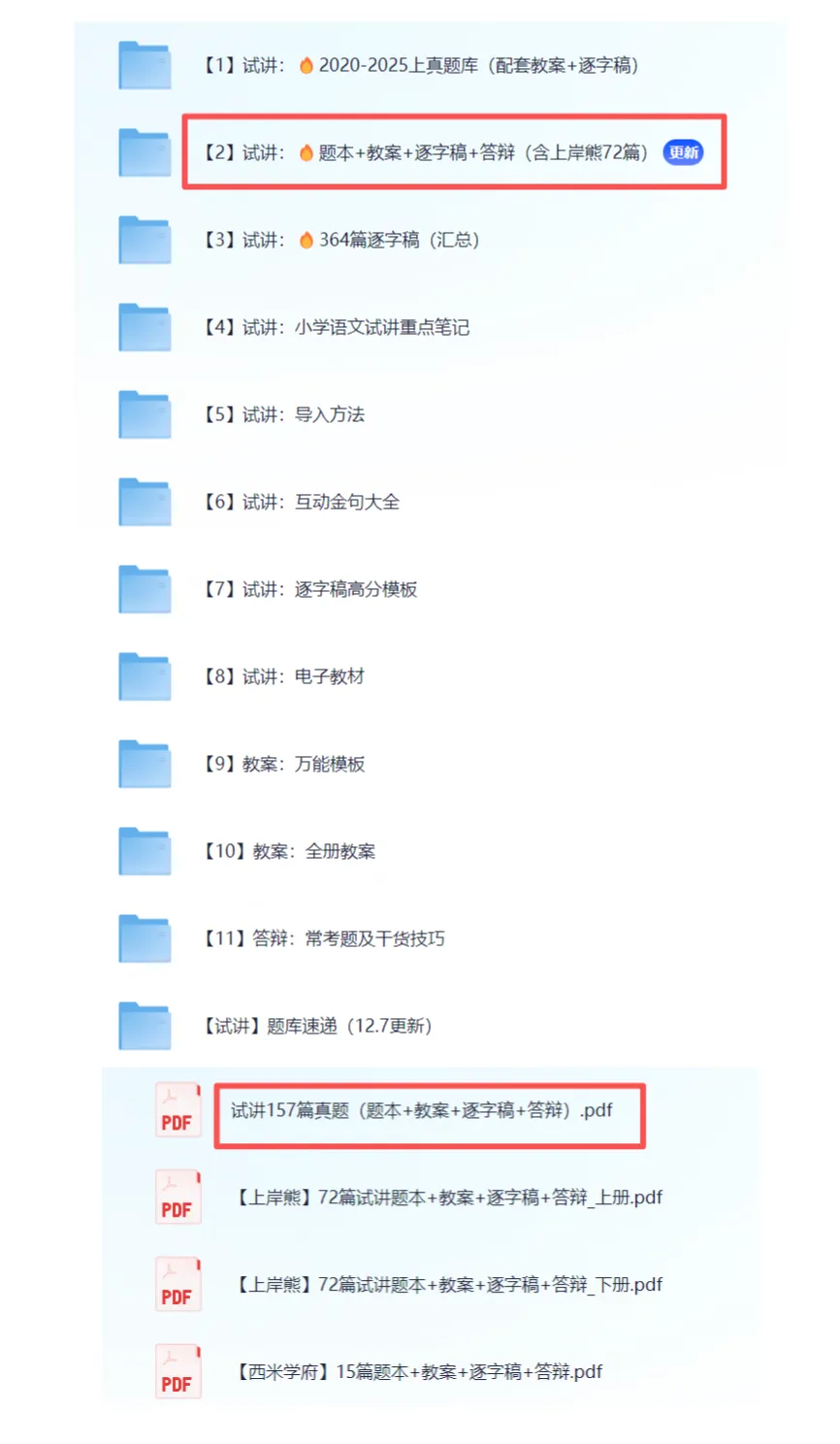 小学语文教资面试资料:157篇试讲真题题本+教案+逐字稿+答辩 第2张 小学语文教资面试资料:157篇试讲真题题本+教案+逐字稿+答辩 第2张