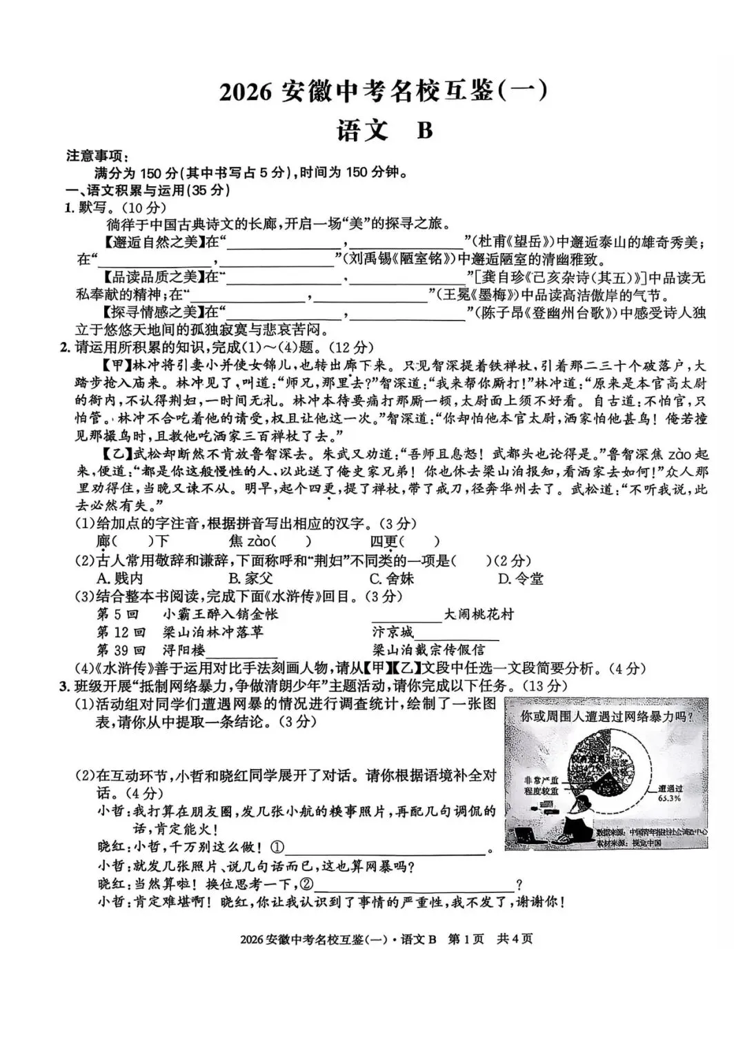 【一模真题】2026年安徽中考名校大联考(一)B卷(七科+答案+听力),可打印 第2张