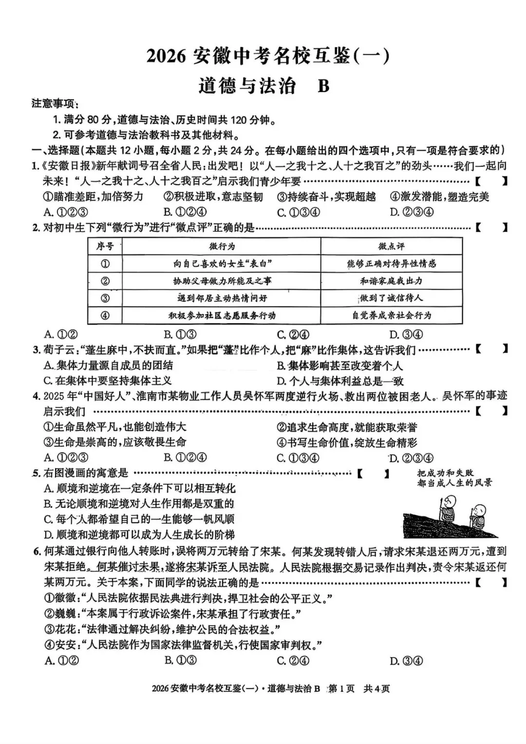 【一模真题】2026年安徽中考名校大联考(一)B卷(七科+答案+听力),可打印 第3张