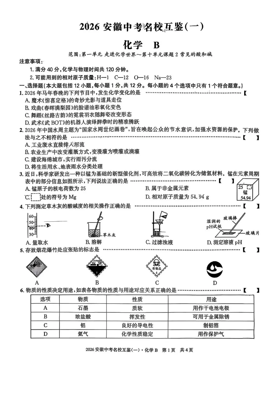 【一模真题】2026年安徽中考名校大联考(一)B卷(七科+答案+听力),可打印 第4张