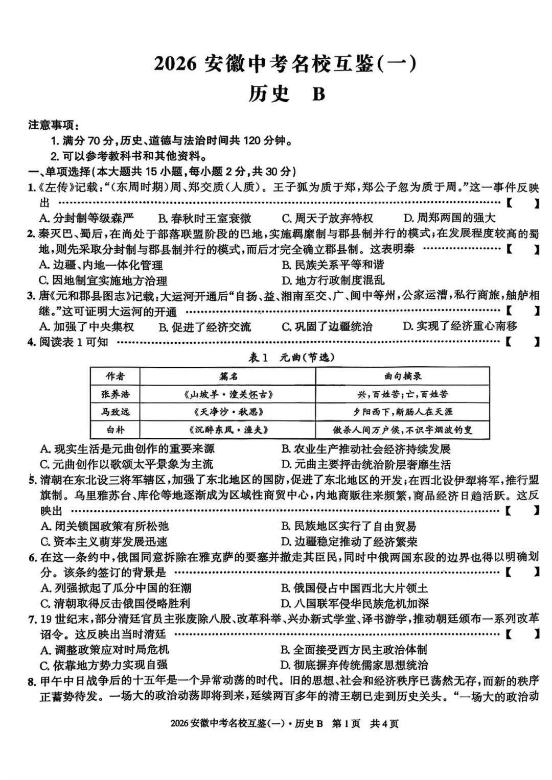 【一模真题】2026年安徽中考名校大联考(一)B卷(七科+答案+听力),可打印 第5张
