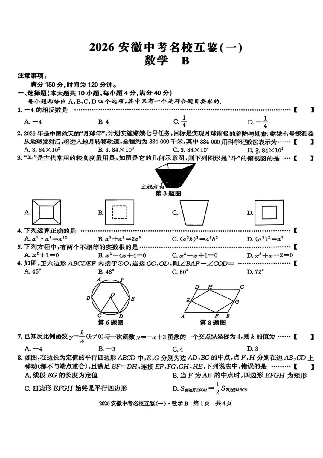 【一模真题】2026年安徽中考名校大联考(一)B卷(七科+答案+听力),可打印 第6张