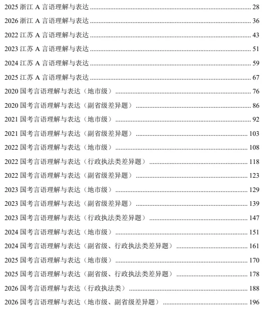 2023-2027国省考言语真题刷题集(新增) 第1张