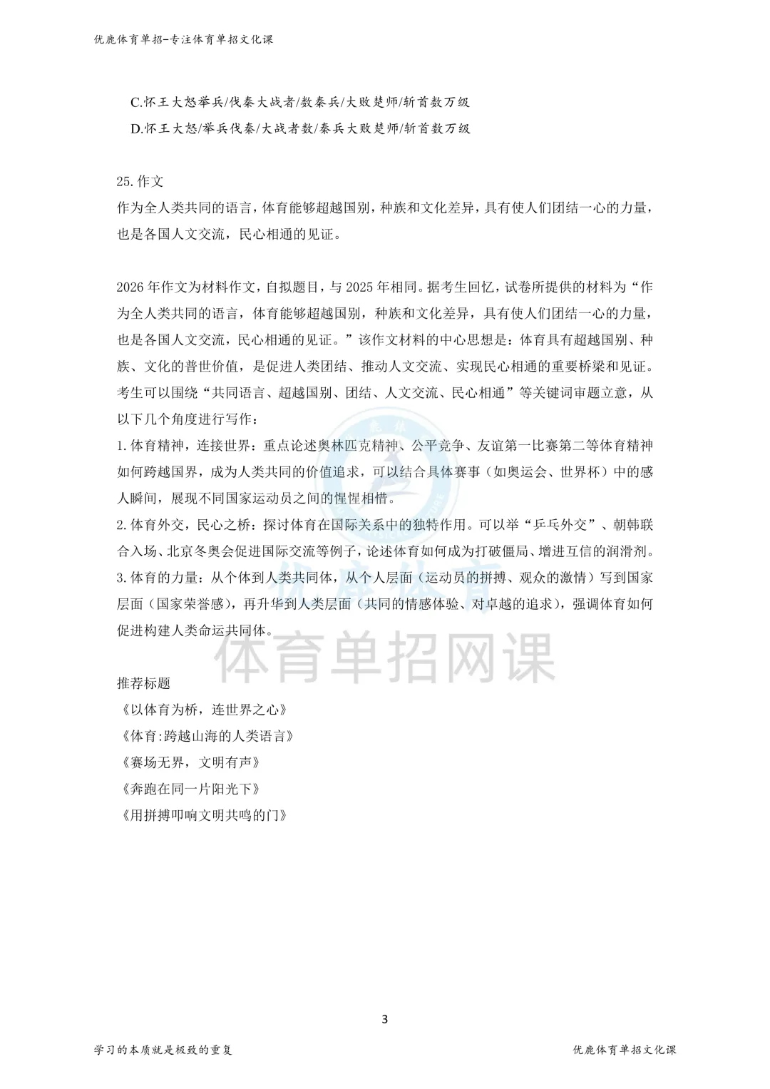 2026体育单招四科真题(回忆版)出炉!快看你能拿多少分? 第3张 2026体育单招四科真题(回忆版)出炉!快看你能拿多少分? 第3张