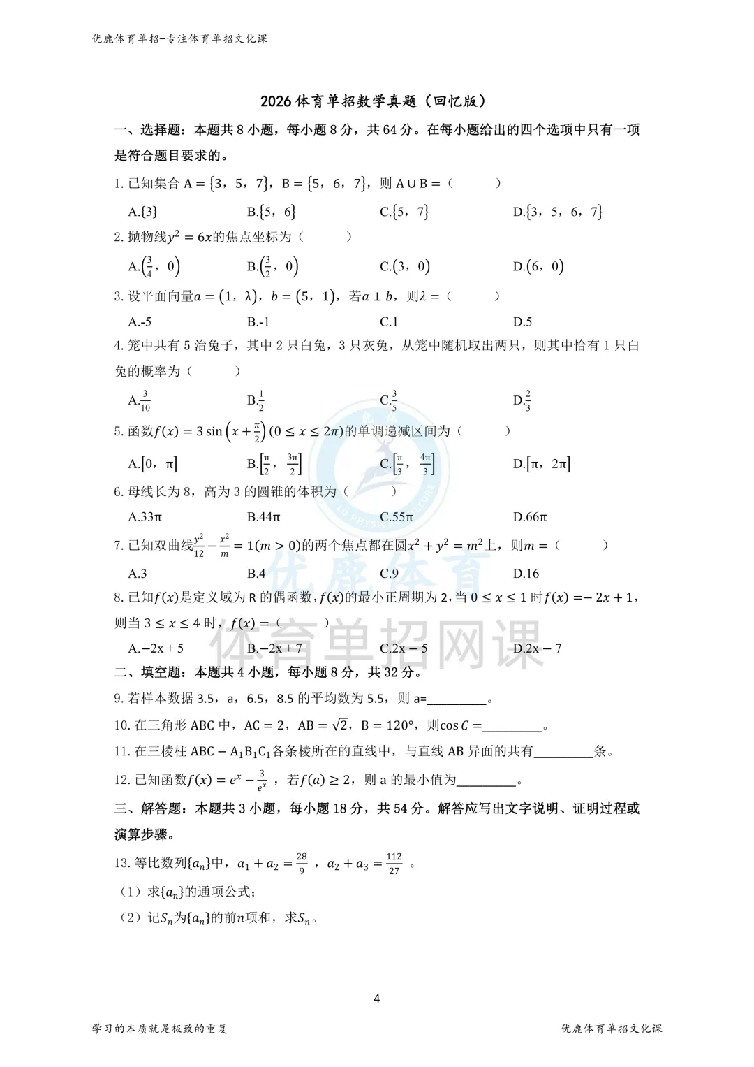 2026体育单招四科真题(回忆版)出炉!快看你能拿多少分? 第4张 2026体育单招四科真题(回忆版)出炉!快看你能拿多少分? 第4张