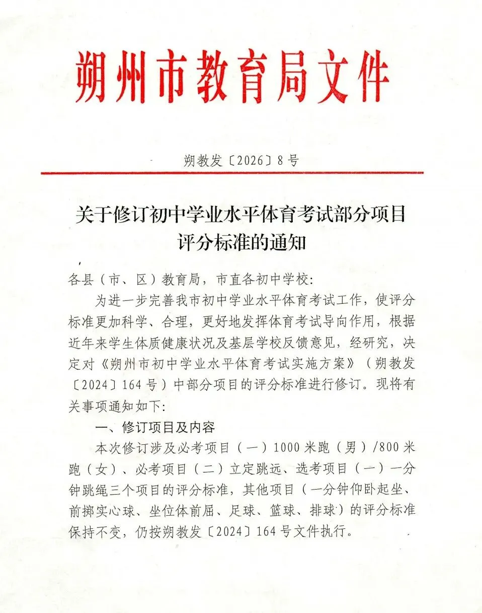 【中考指南】朔州市2026年体测部分项目评分标准调整通知 第2张