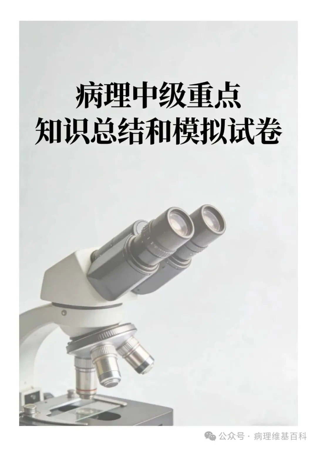 【滴滴,开车】病理中级重点知识和模拟试卷 第2张 【滴滴,开车】病理中级重点知识和模拟试卷 第2张