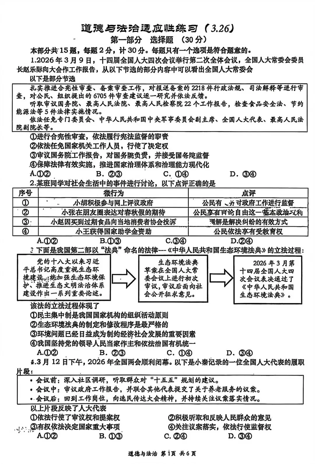 西安某高新一中2026届二模道法试卷 第3张