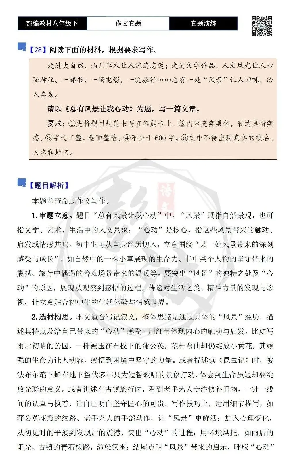 【作文-真题演练】八年级下-28-总有风景让我心动-思维导图+解析+范文批注指导 第5张