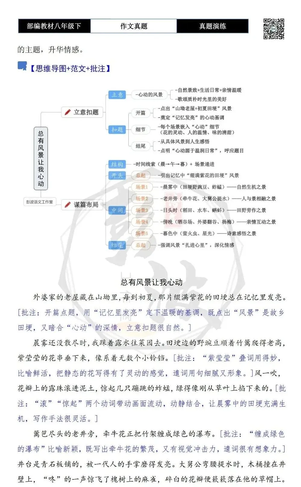 【作文-真题演练】八年级下-28-总有风景让我心动-思维导图+解析+范文批注指导 第6张