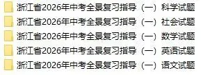 【中考模拟】浙江省2026年中考全景复习指导(一)「全科」试题(含听力录音·听力材料·答案) 第6张