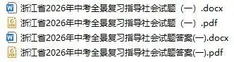 【中考模拟】浙江省2026年中考全景复习指导(一)「全科」试题(含听力录音·听力材料·答案) 第8张