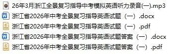 【中考模拟】浙江省2026年中考全景复习指导(一)「全科」试题(含听力录音·听力材料·答案) 第10张