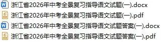 【中考模拟】浙江省2026年中考全景复习指导(一)「全科」试题(含听力录音·听力材料·答案) 第11张