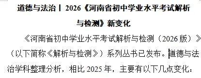 【中考备考】2026年《河南省初中学业水平考试解析与检测》七科新变化(文末可下载) 第6张