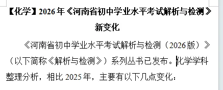 【中考备考】2026年《河南省初中学业水平考试解析与检测》七科新变化(文末可下载) 第7张