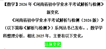【中考备考】2026年《河南省初中学业水平考试解析与检测》七科新变化(文末可下载) 第6张