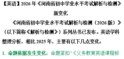【中考备考】2026年《河南省初中学业水平考试解析与检测》七科新变化(文末可下载) 第7张