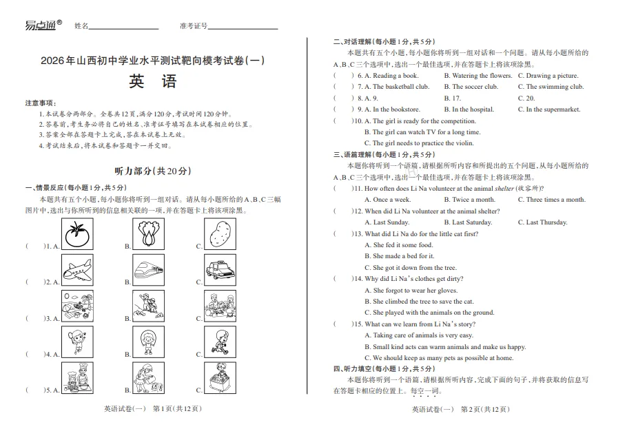 2026靶向联考一试卷及答案 第6张