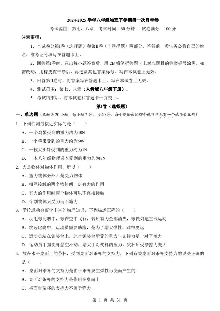 人教版八年级下册物理《第一次月考试卷》02卷,附详细解析版,完整电子版可打印 第3张