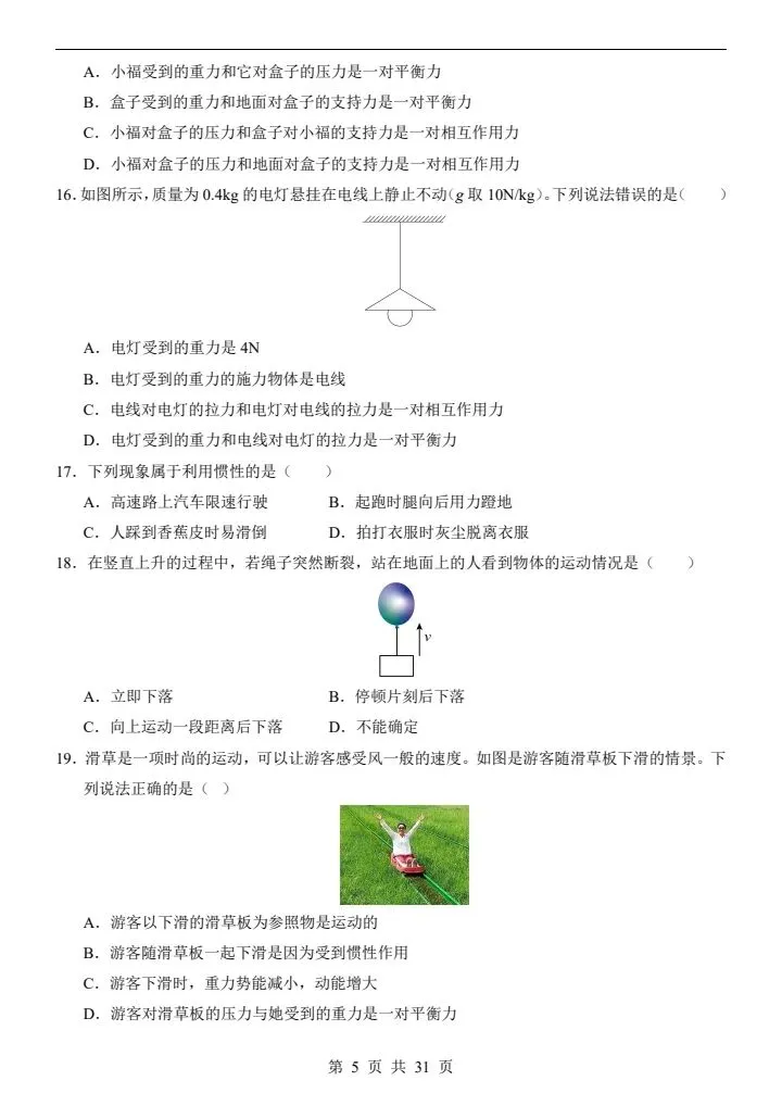 人教版八年级下册物理《第一次月考试卷》02卷,附详细解析版,完整电子版可打印 第7张