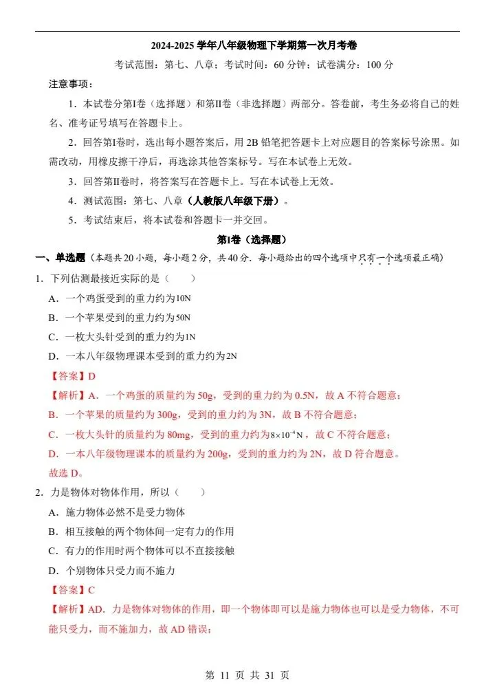 人教版八年级下册物理《第一次月考试卷》02卷,附详细解析版,完整电子版可打印 第13张