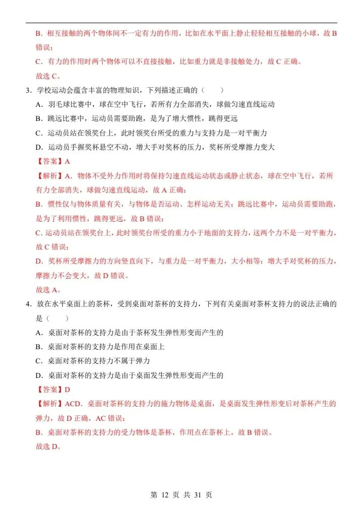 人教版八年级下册物理《第一次月考试卷》02卷,附详细解析版,完整电子版可打印 第14张
