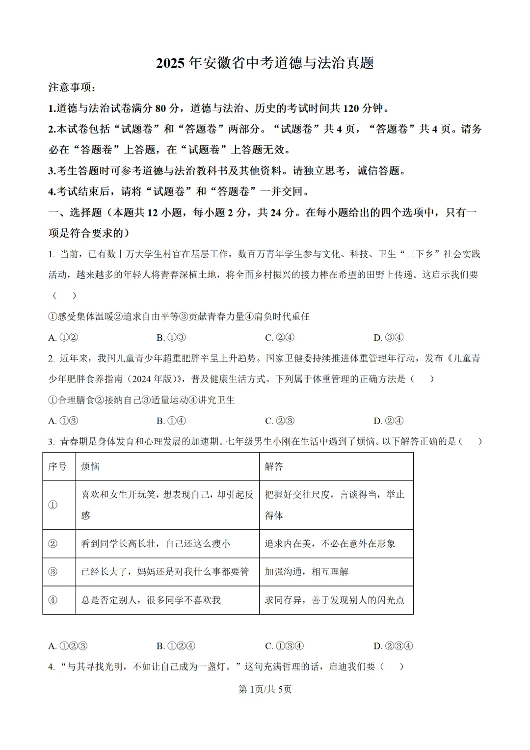历年中考道法真题分享:2025年安徽省中考道法真题试卷(原卷版+解析版) 第1张