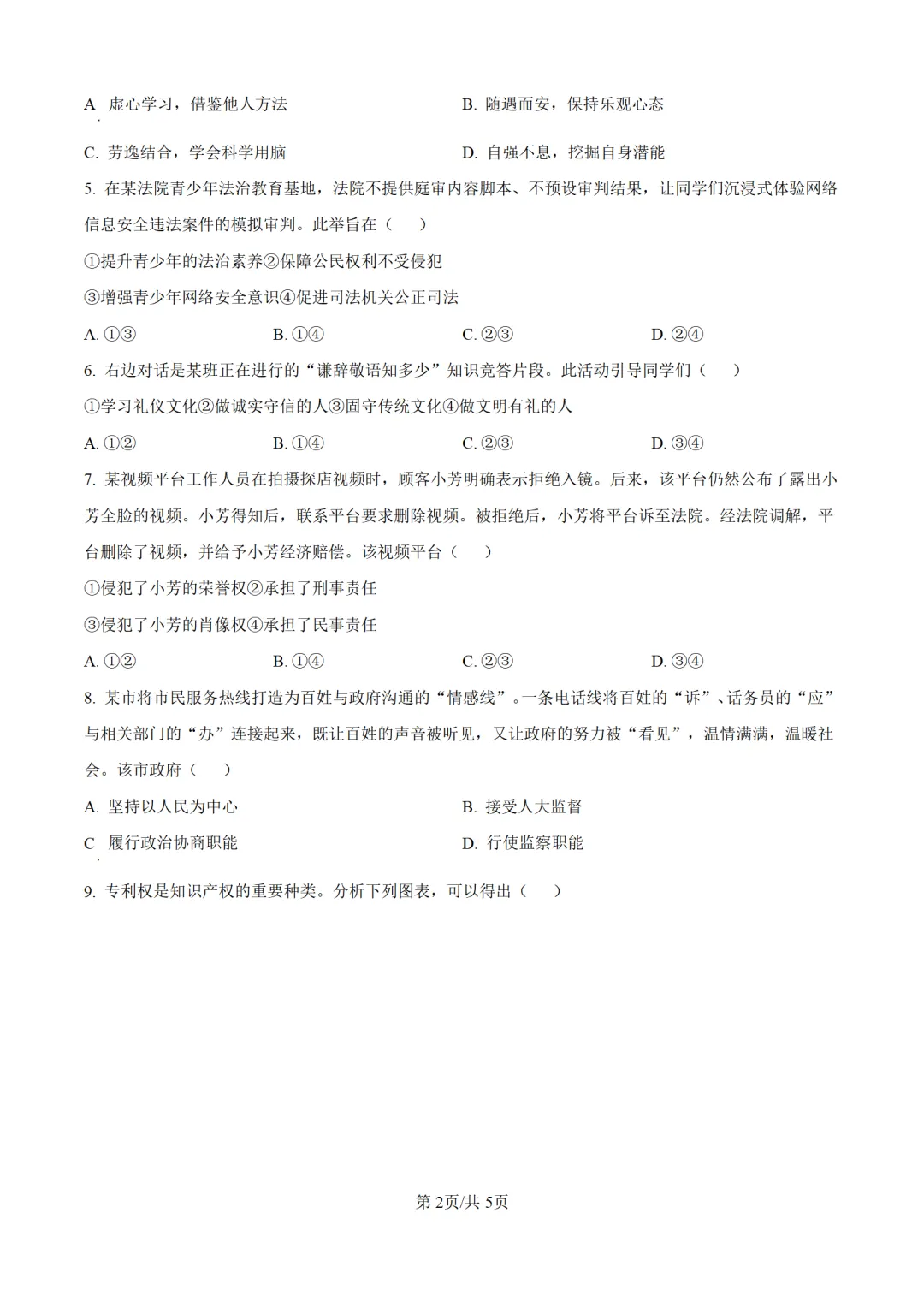 历年中考道法真题分享:2025年安徽省中考道法真题试卷(原卷版+解析版) 第2张