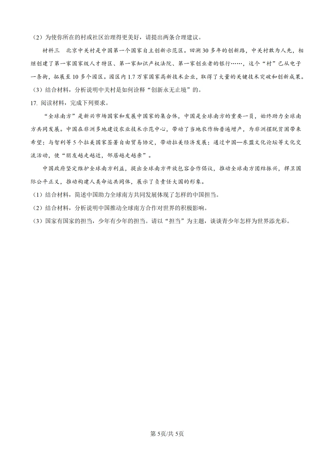 历年中考道法真题分享:2025年安徽省中考道法真题试卷(原卷版+解析版) 第5张