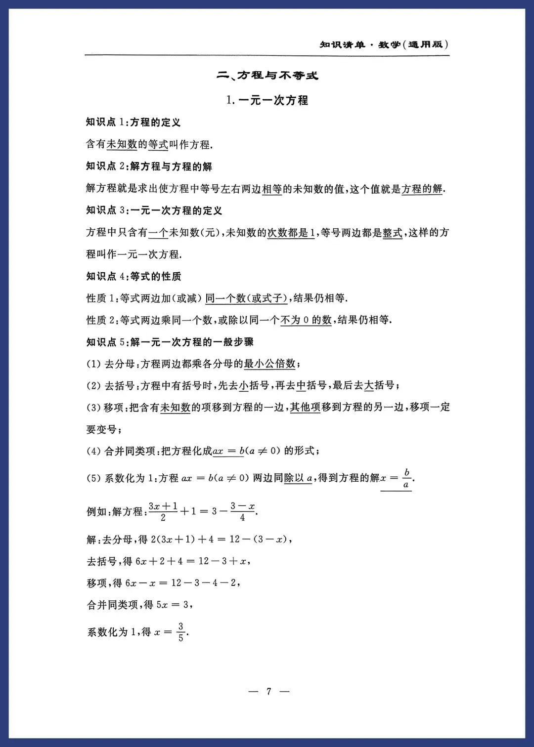 中考数学知识清单(通用版) 第7张