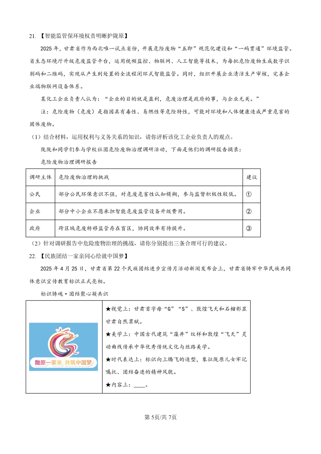 历年中考道法真题分享:2025年甘肃省平凉市中考道法真题试卷(原卷版+解析版) 第5张