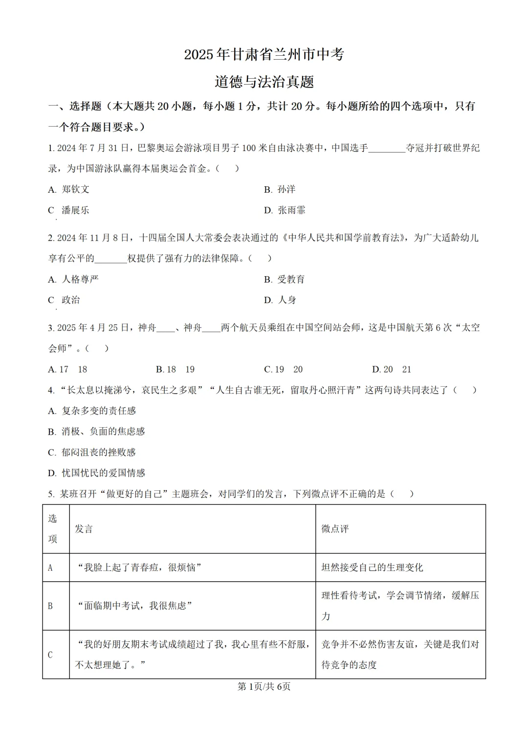 历年中考道法真题分享:2025年甘肃省兰州市中考道法真题试卷(原卷版+解析版) 第1张
