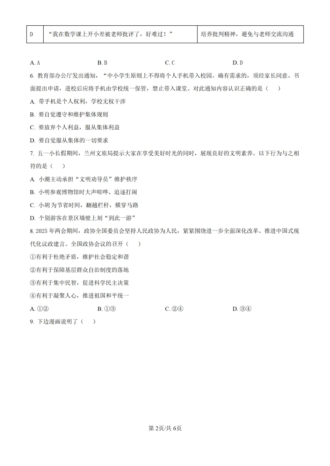 历年中考道法真题分享:2025年甘肃省兰州市中考道法真题试卷(原卷版+解析版) 第2张