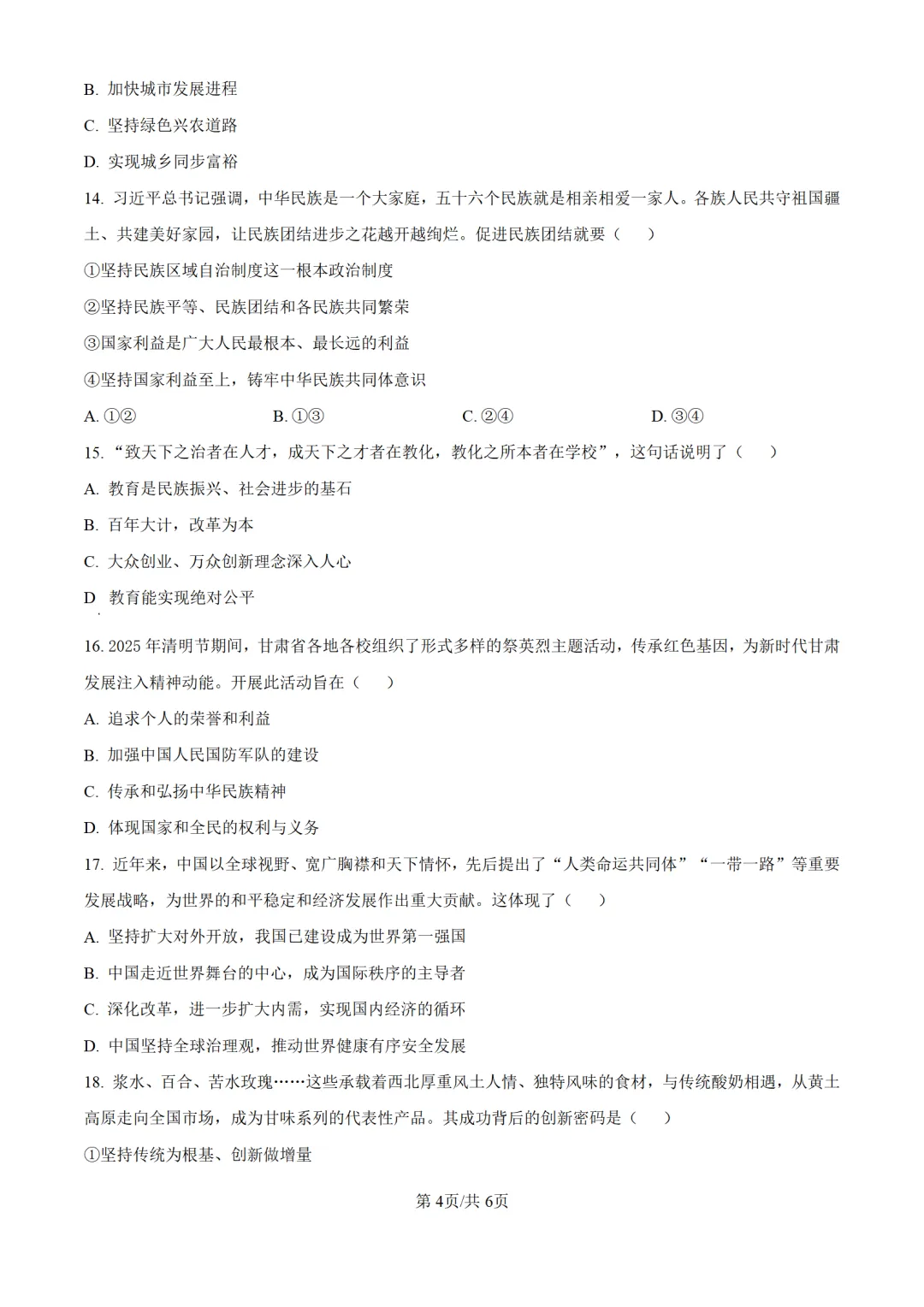 历年中考道法真题分享:2025年甘肃省兰州市中考道法真题试卷(原卷版+解析版) 第4张