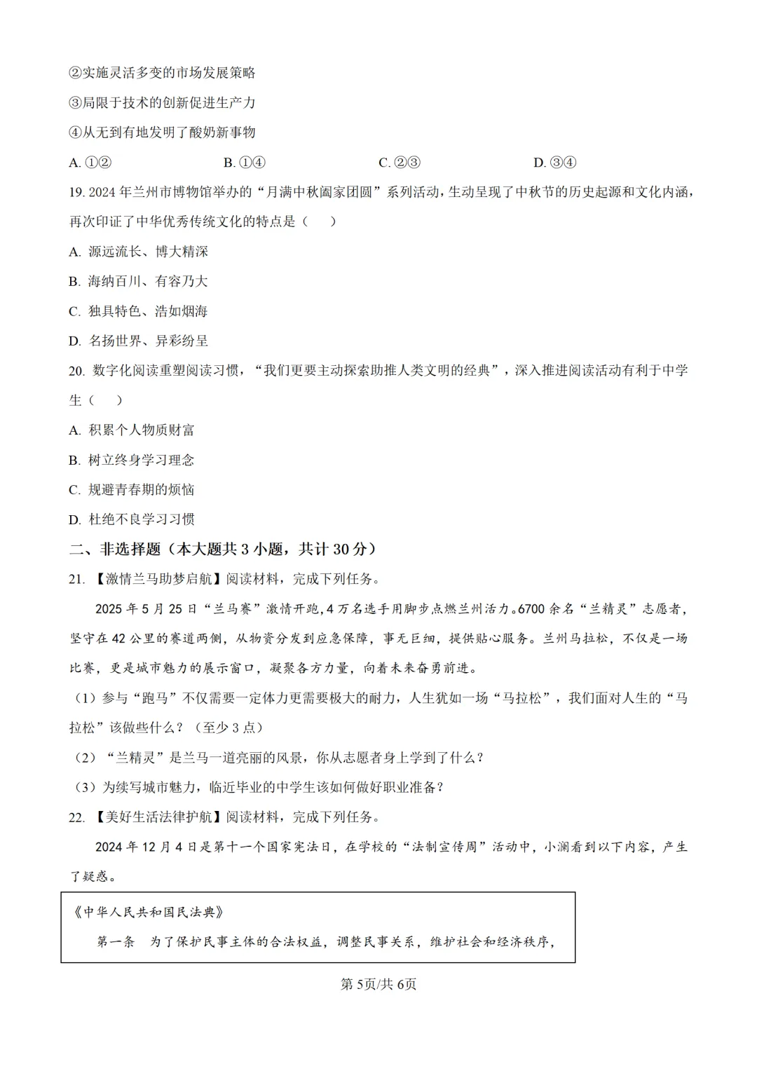历年中考道法真题分享:2025年甘肃省兰州市中考道法真题试卷(原卷版+解析版) 第5张