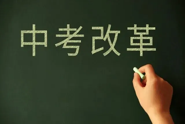 中考改革进入深水区:减少考试背后,是三重逻辑的根本转变 第4张
