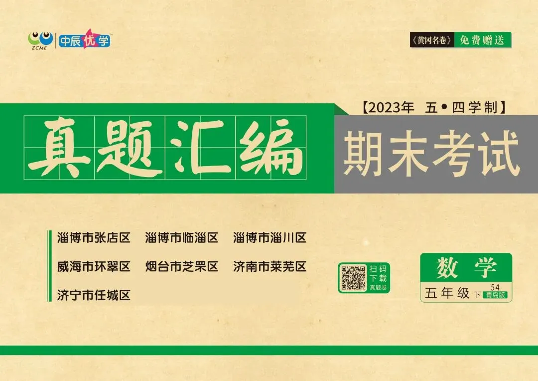 《黄冈名卷》期末考试真题汇编-青岛54制数学1-5年级下册丨pdf电子版,可下载打印 第1张